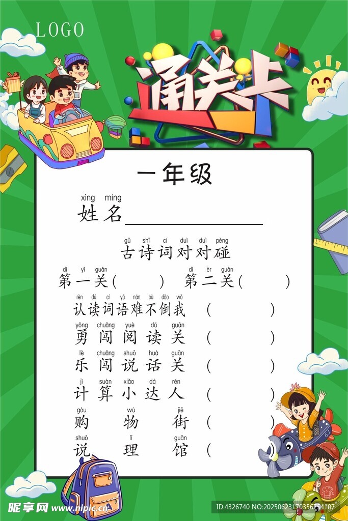 小学乐考过关卡