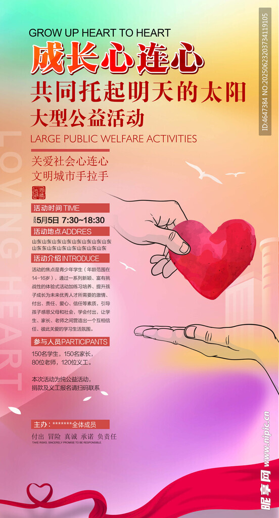 爱心公益活动宣传海报