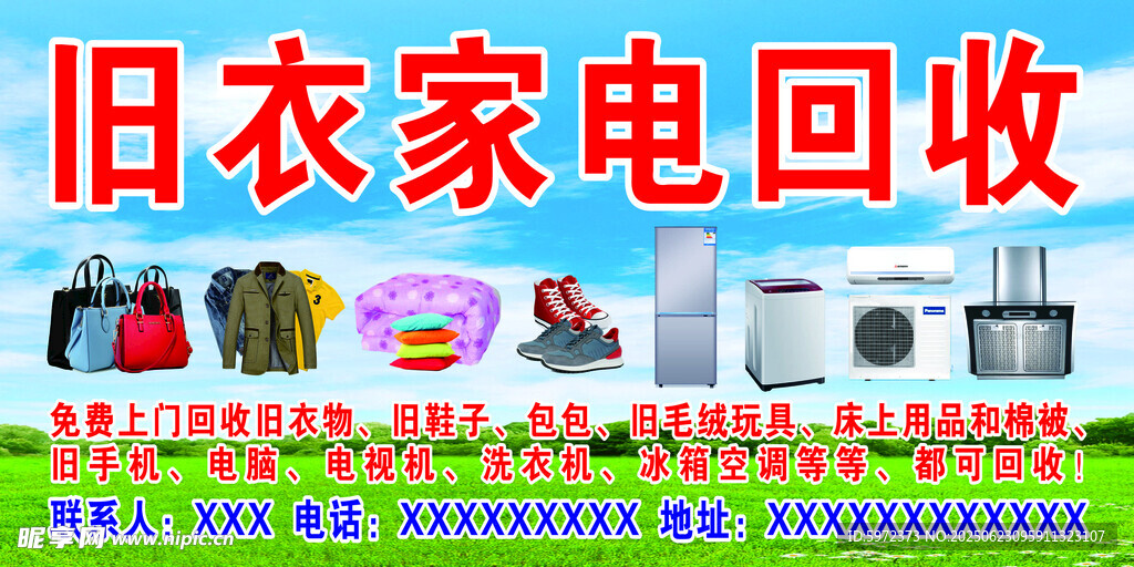 旧衣服家电回收