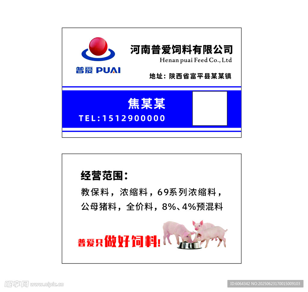普爱饲料名片