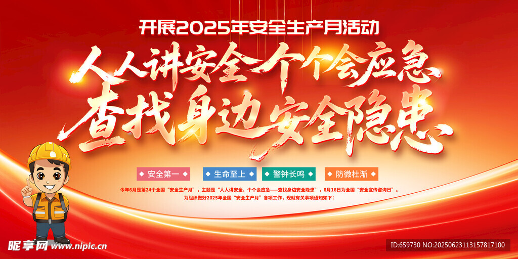 人人讲安全活动宣传图