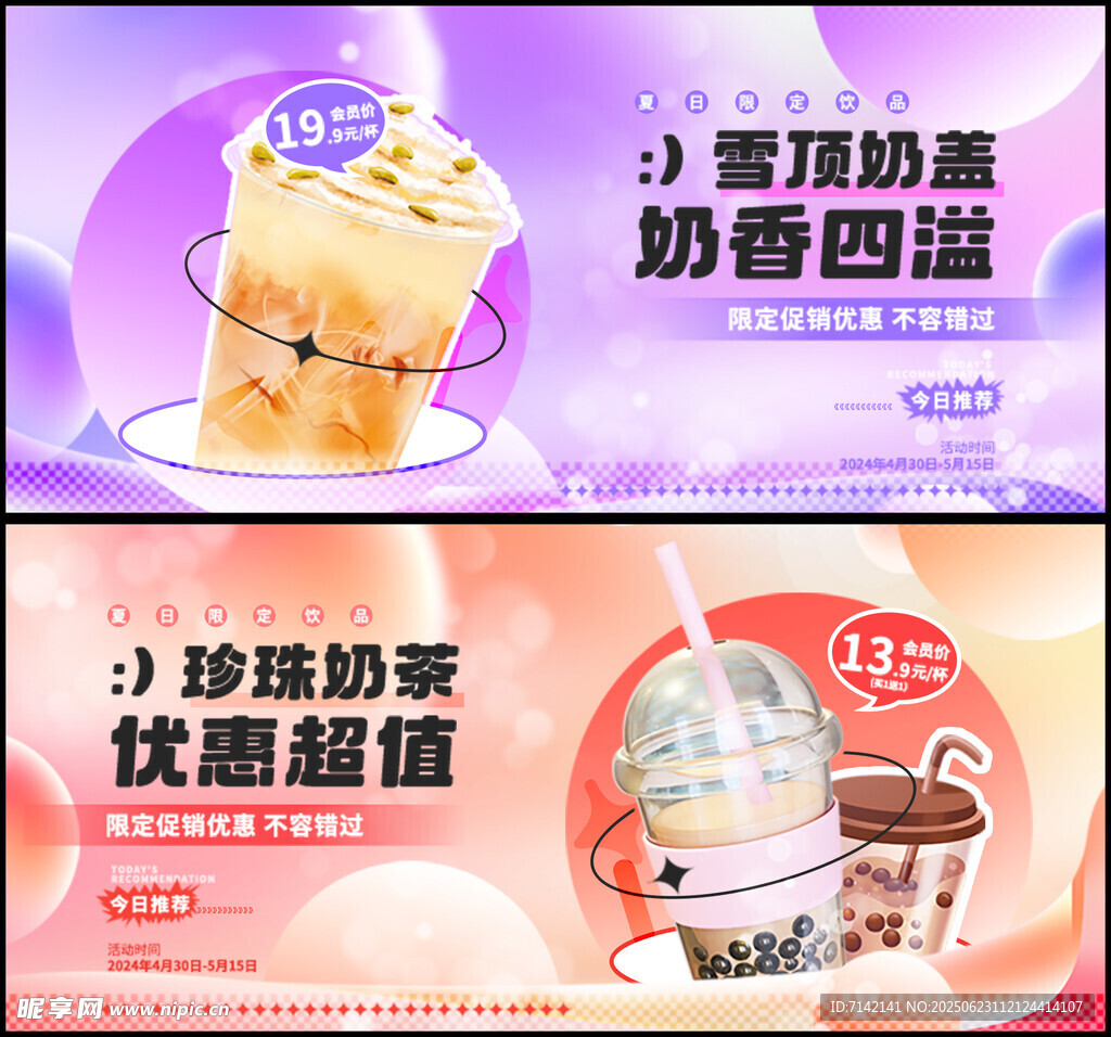 奶茶banner