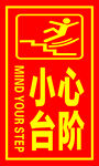 小心台阶