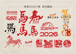 2026年马主题艺术设计元素