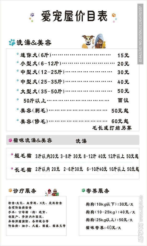 爱宠屋价目表