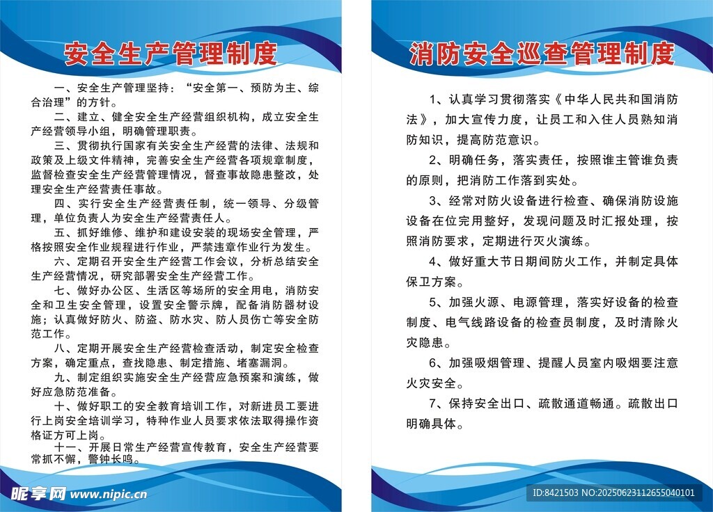 安全生产管理制度