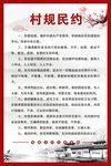 村规民约