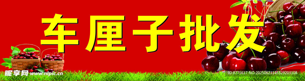 车厘子批发