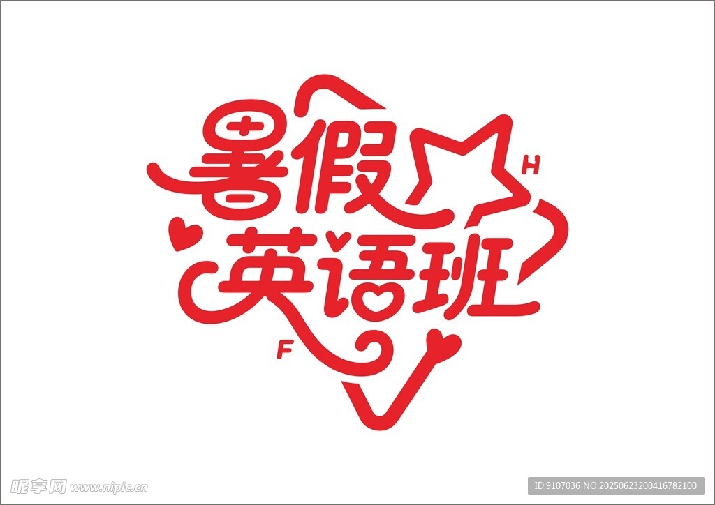 暑假培训班 