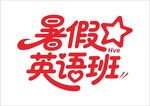 暑假培训班 