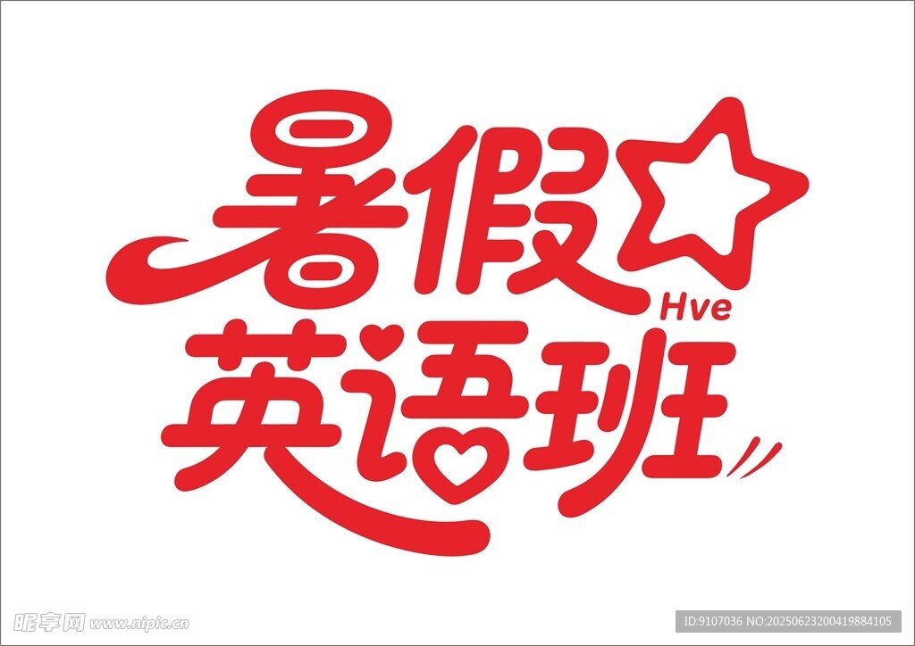 暑假培训班 