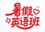 暑假培训班 