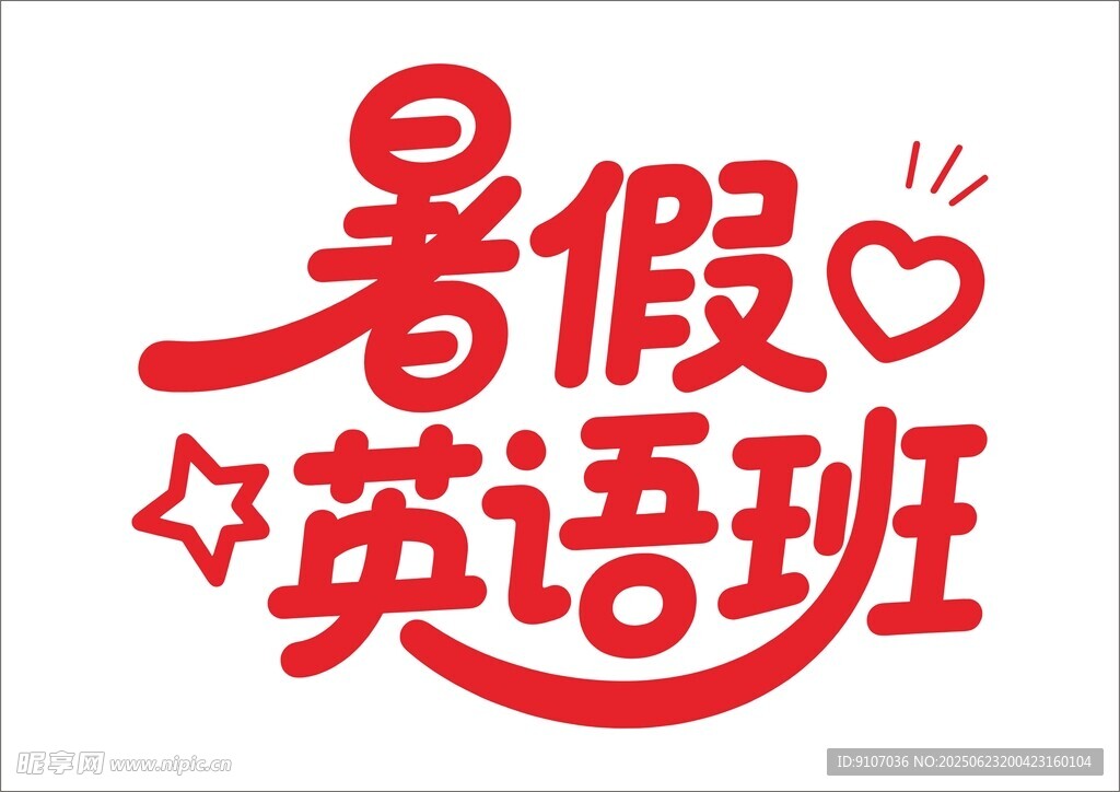 暑假培训班 