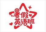 暑假培训班 