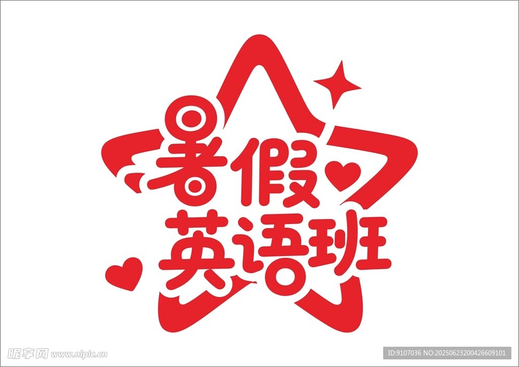 暑假培训班 