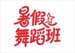暑假培训班 