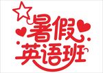 暑假培训班