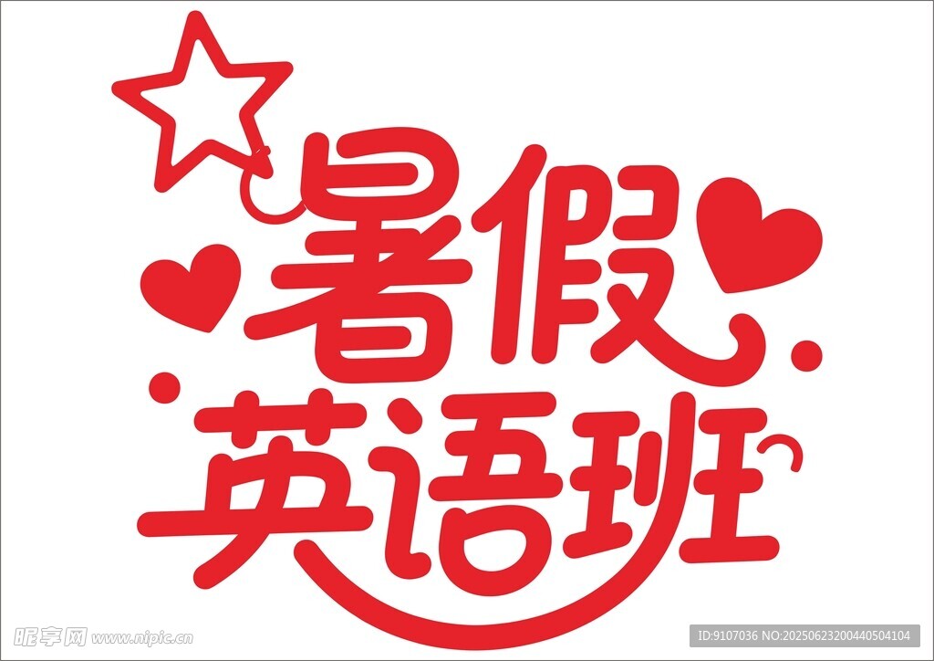 暑假培训班