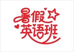 暑假培训班 