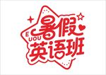 暑假培训班 