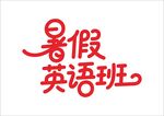 暑假培训班 