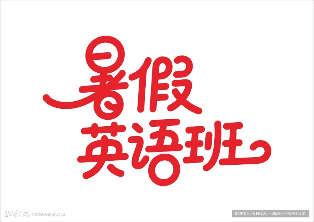 暑假培训班 
