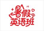 暑假培训班 