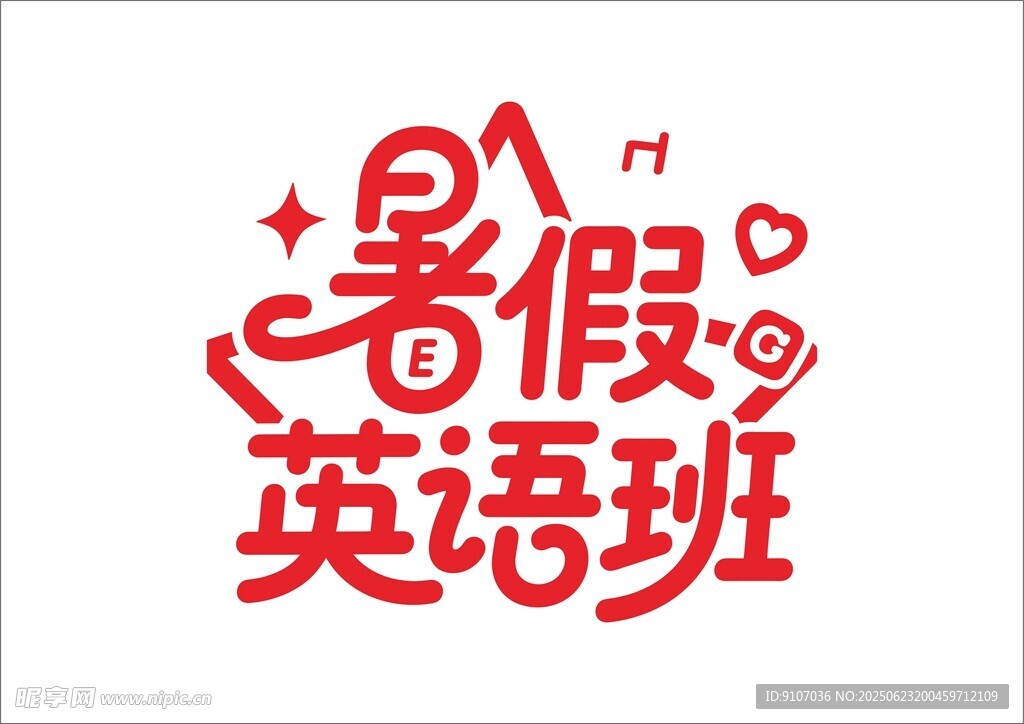 暑假培训班 