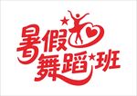 暑假培训班 