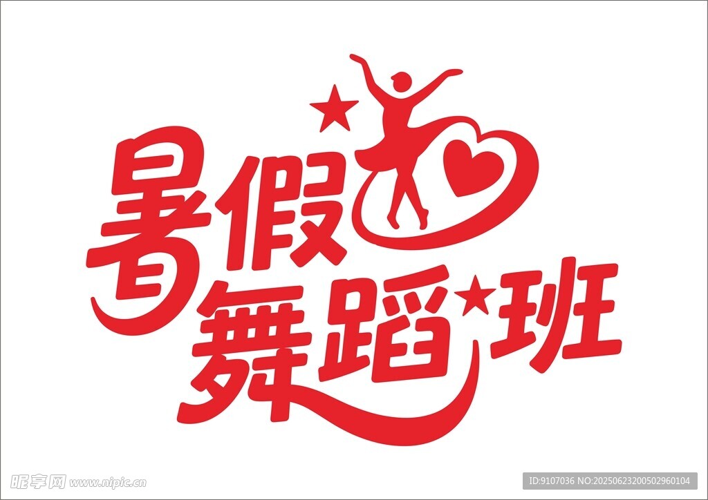 暑假培训班 