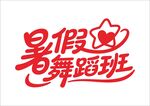 暑假培训班