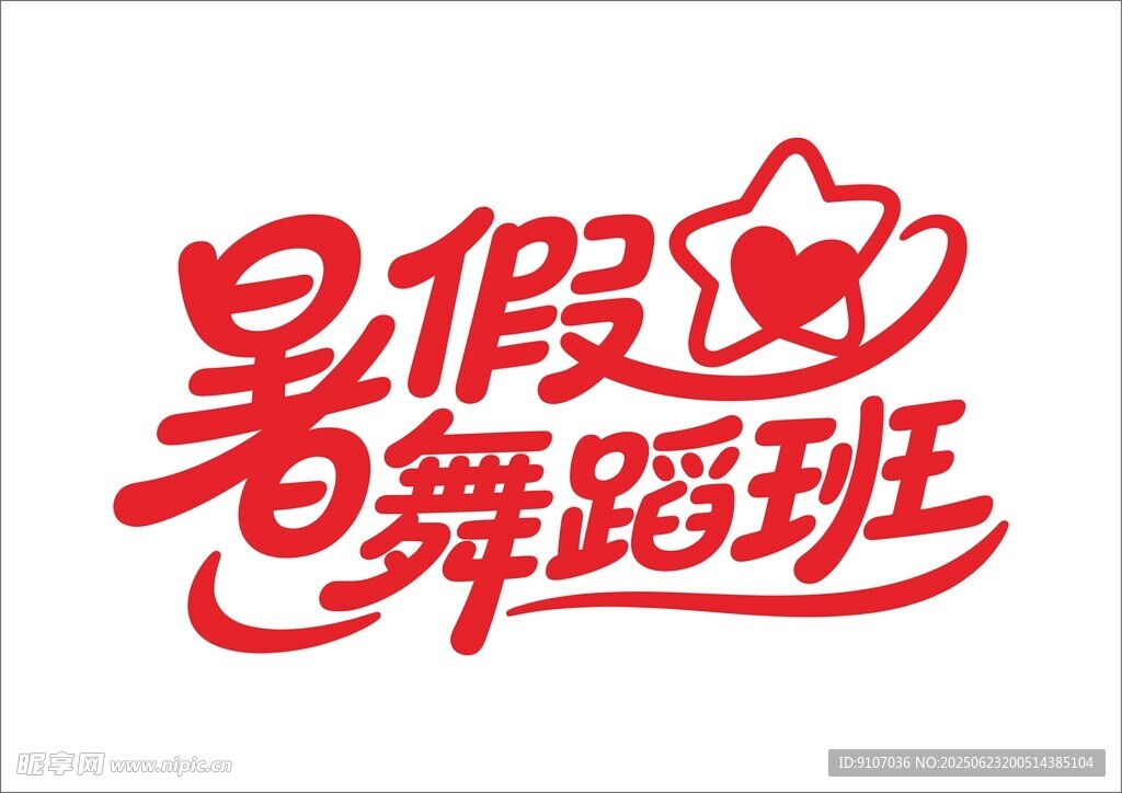 暑假培训班