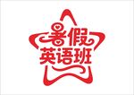 暑假培训班 