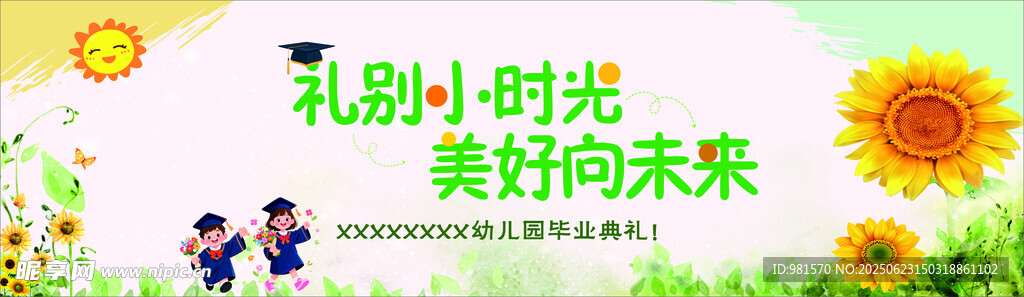 毕业典礼舞台背景