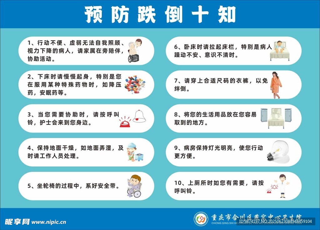 预防跌倒十知