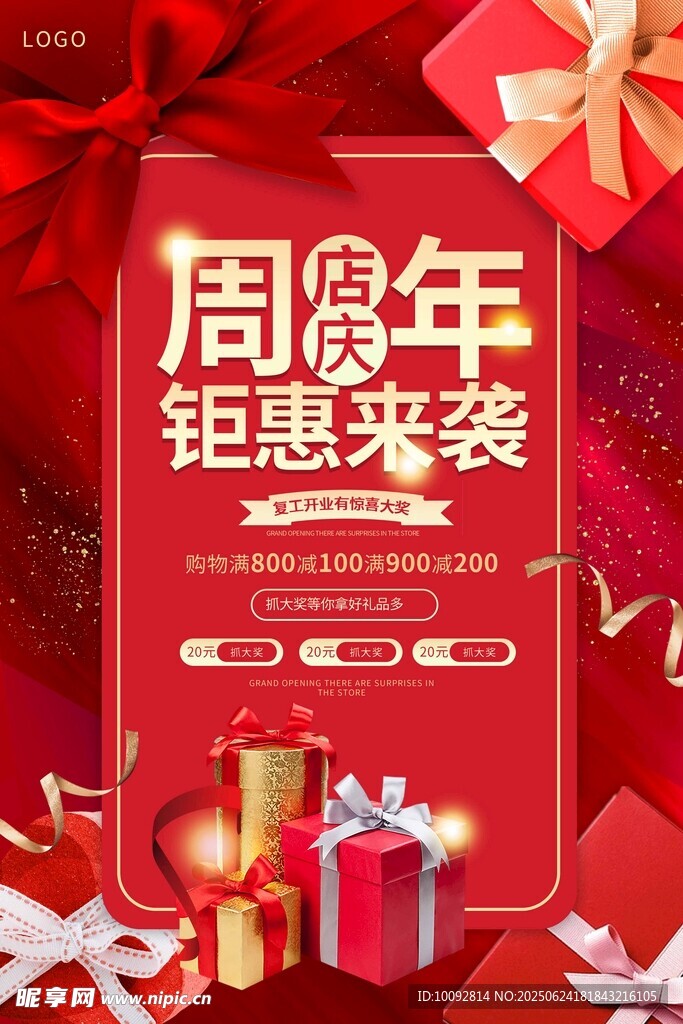 周年钜惠来袭海报