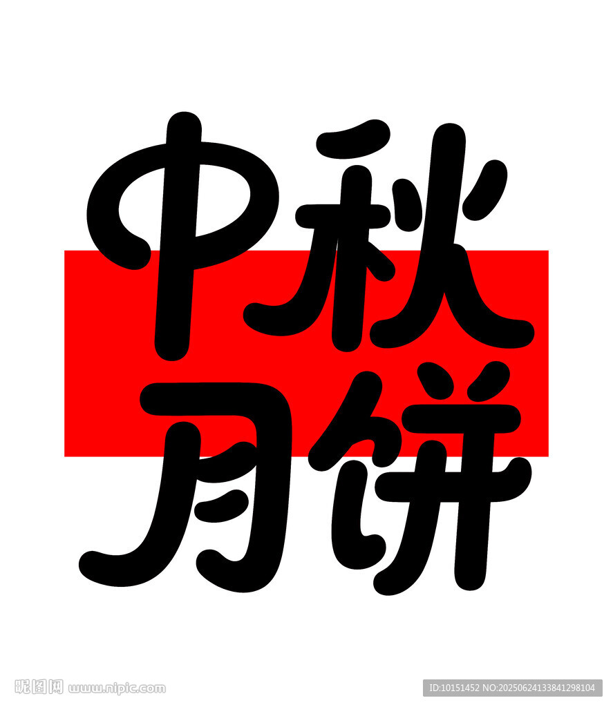 中秋月饼主题设计元素