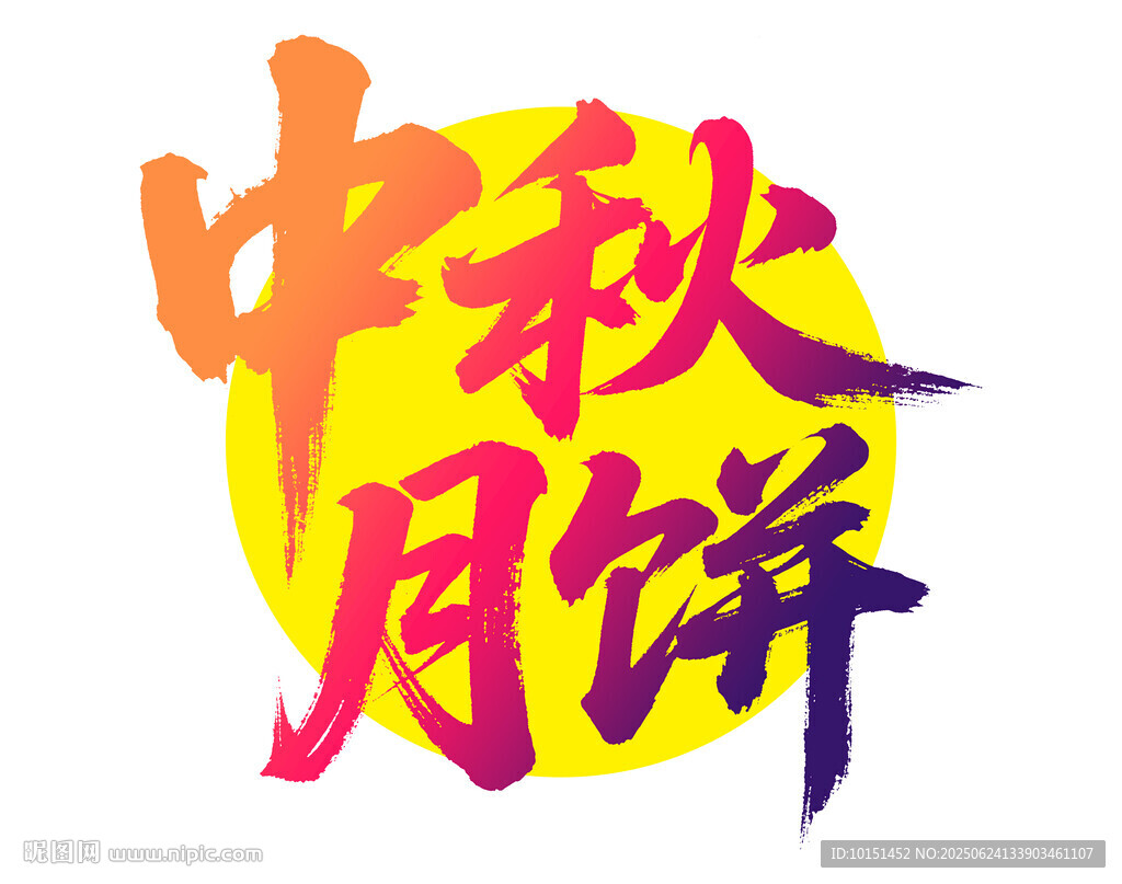 中秋月饼艺术字设计