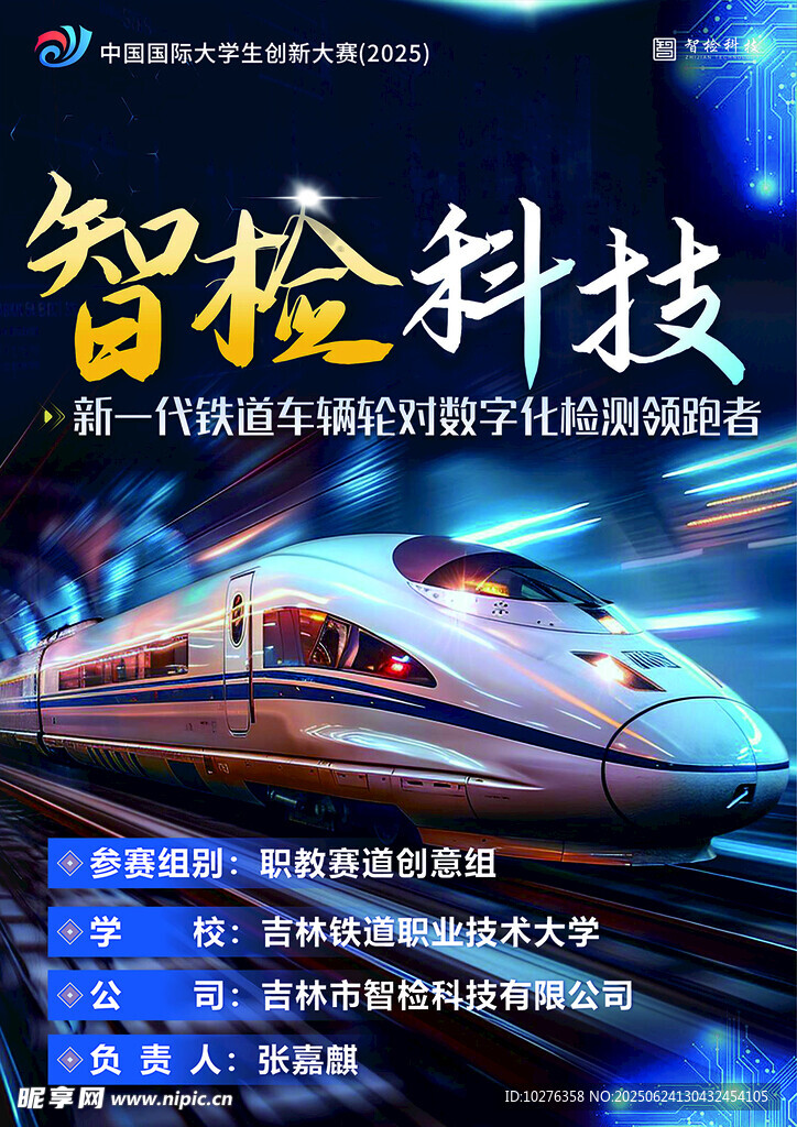 智检科技助力高铁智能运维