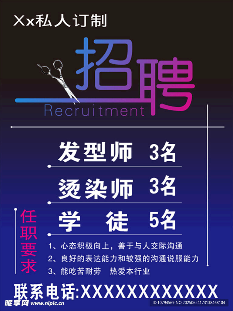 美发店招聘