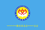 教育基金会  岳阳楼区 会标