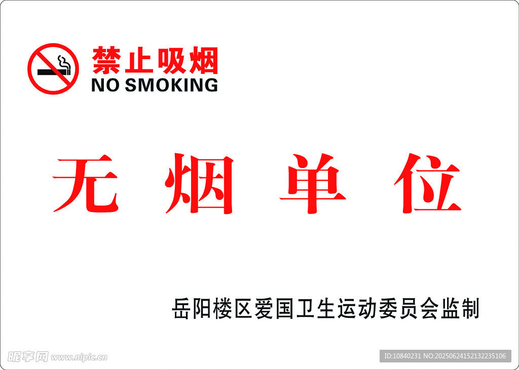 无烟 单位  禁止 吸烟