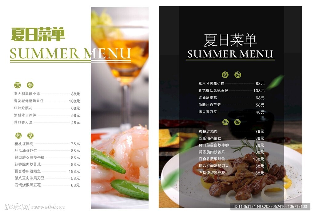 夏日菜单