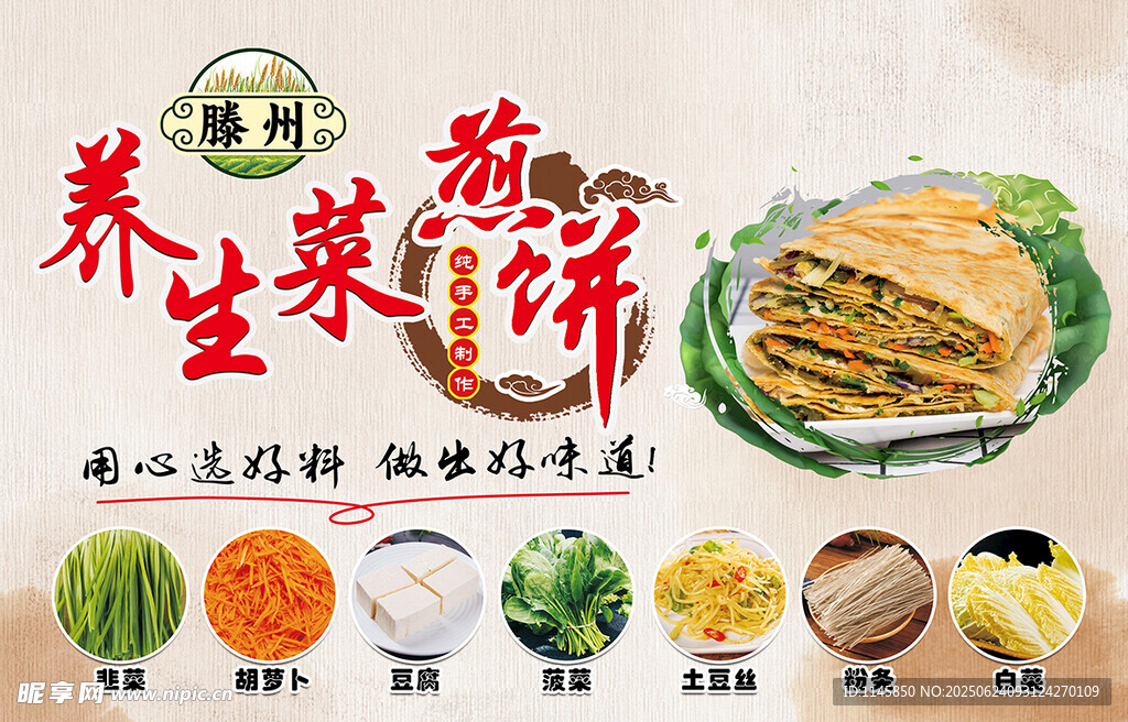 滕州养生菜煎饼 