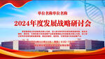 2024发展战略研讨会背景图