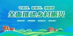 乡村振兴