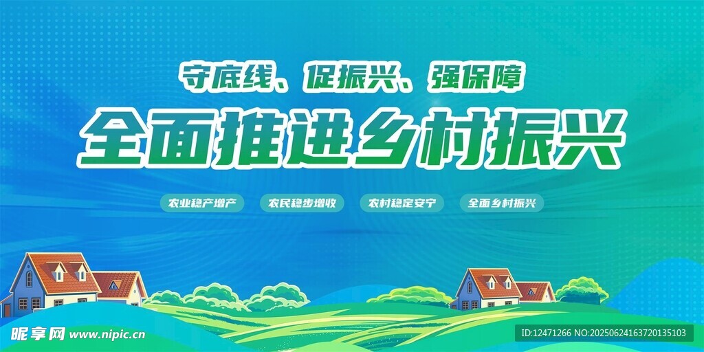 乡村振兴