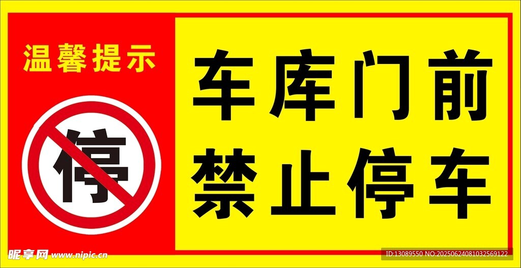 车库门前禁止停车