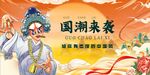 国潮 