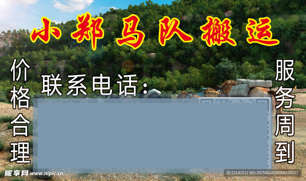 马队运输